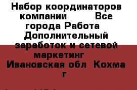 Набор координаторов компании Avon - Все города Работа » Дополнительный заработок и сетевой маркетинг   . Ивановская обл.,Кохма г.